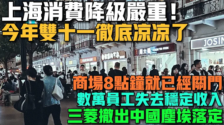 崩潰！上海消費降級嚴重！今年雙十一徹底涼涼了！老百姓只逛不買！日本三菱撤出中國塵埃落定！數萬員工失去穩定收入！實體經濟一片蕭條！商場8點鐘就已經關門！ - 天天要聞