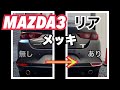 【MAZDA3】リアフォグランプメッキ装着