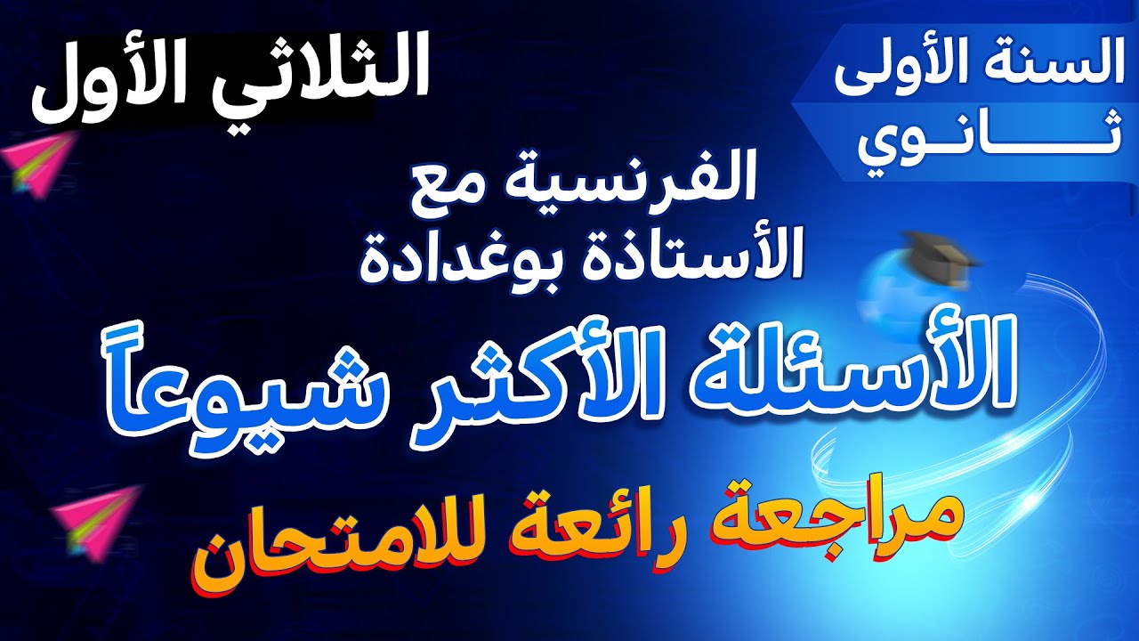 الأسئلة المكررة والحاضرة بقوة في موضوع إختبار الثلاثي الأول🔥أقوى مراجعة للفرنسية سنة أولى ثانوي 🎯🥇  