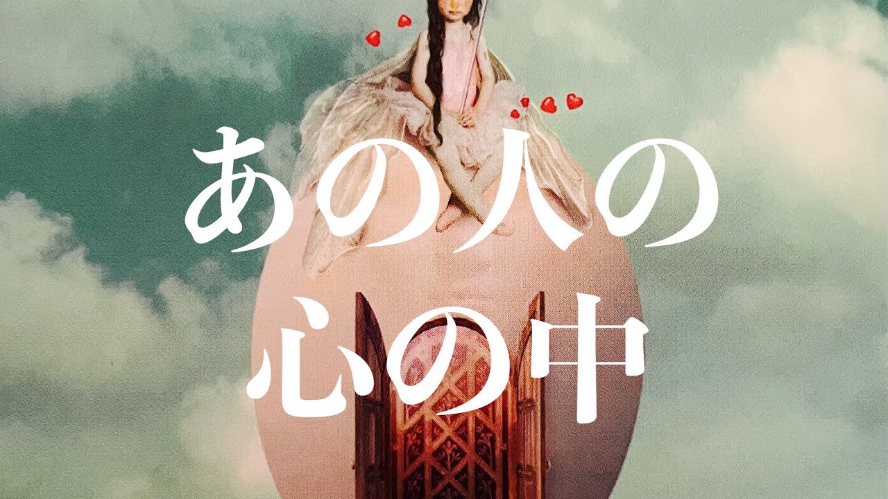 「♥︎」あの人の心の中💕見た時がタイミング恋愛タロット