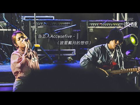 【微醺】2021金門星光節 告五人Accusefive - 披星戴月的想你 現場LIVE表演 20210423 KINMEN STARLIGHT