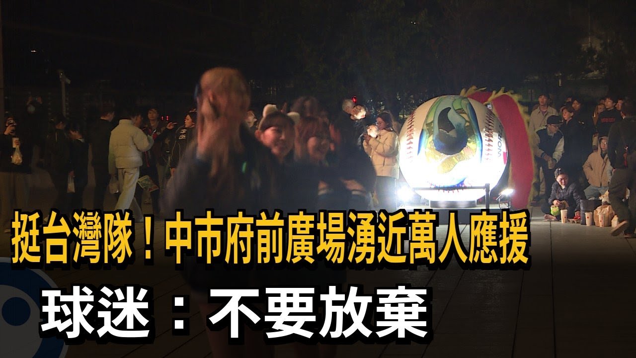 挺台灣隊! 中市府前廣場湧近萬人應援 球迷:不要放棄－民視新聞