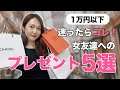 絶対外さない♡１万円以下のハイブランド プレゼント【女友達へ】