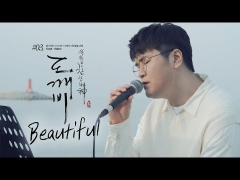 신용재 [OST TOUR ③] '크러쉬(CRUSH) - Beautiful' @드라마 '도깨비' OST
