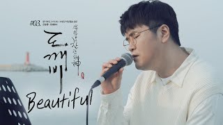 신용재 [OST TOUR ③] '크러쉬(CRUSH) - Beautiful' @드라마 '도깨비' OST