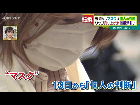 【マスクの着用】１３日から“個人の判断”に　百貨店では口紅の売り上げ増　 街の人の判断は…
