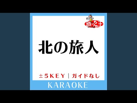 北の旅人 +4Key (原曲歌手: 石原裕次郎)