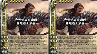 三國殺害西楚霸王！最強碳基生物？無敵多刀！設計師開智？項羽！ #三國殺 #三國殺武將 #遊戲 #遊戲 #桌遊解說 screenshot 4