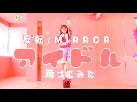 【反転/MIRROR】アイドル 踊ってみた【宮原】【推しの子】