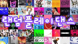 랜덤플레이댄스 | 인기곡 | 신청곡 #랜덤플레이댄스