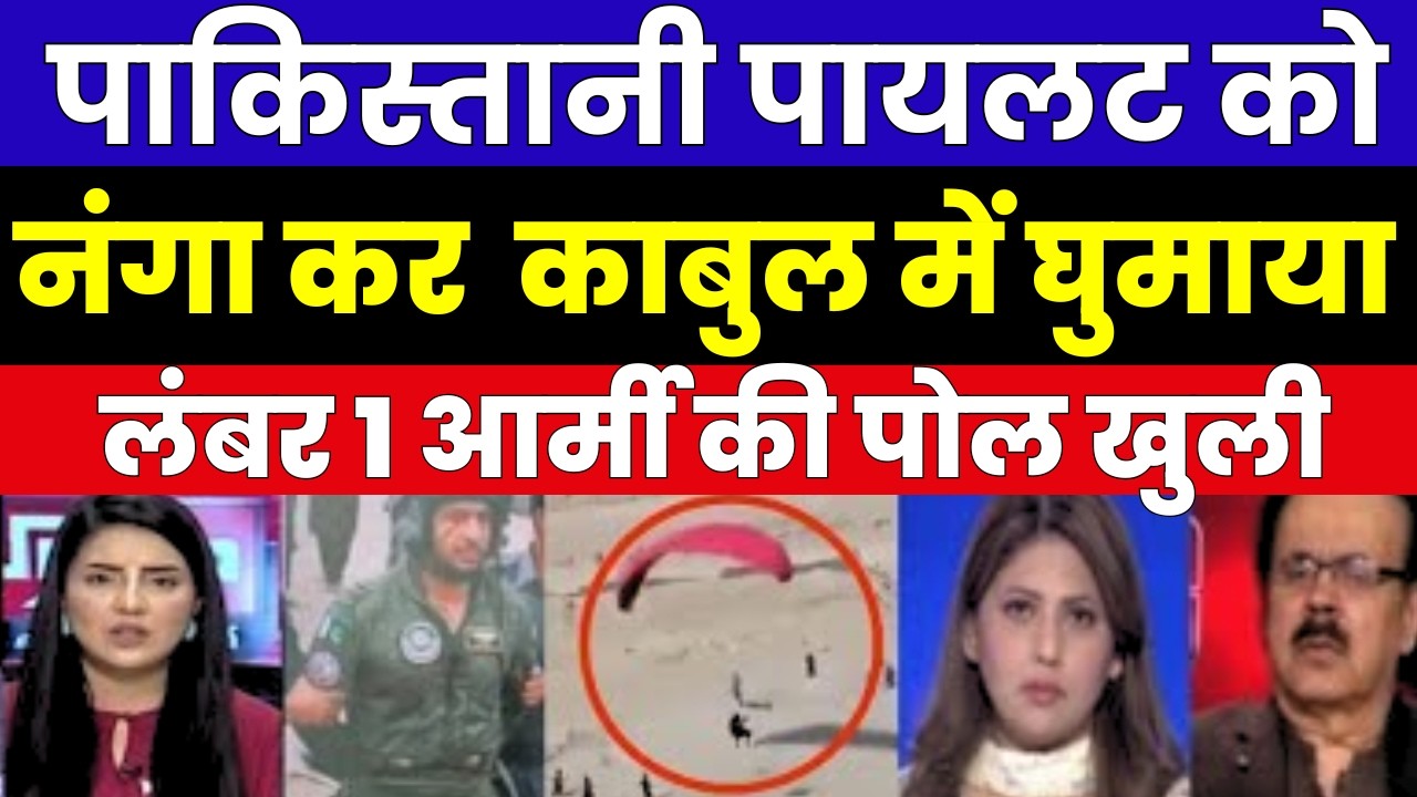 पाकिस्तानी पायलट को नंगा कर  काबुल में घुमाया | लंबर 1 आर्मी की पोल खुली | AFGHAN CAPTURE PAK PILOT