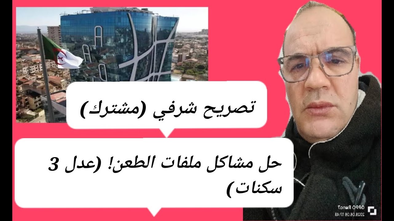 الطعن في عدل 3 سكنات: حل مشاكل الملفات: تصريح شرفي  (مشترك) والتوقيع خطوة بخطوة/ #عدل_3_سكنات