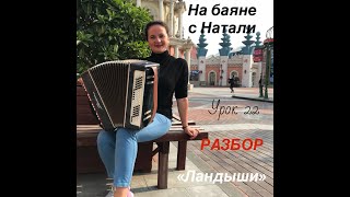 «Ландыши» РАЗБОР. Урок №22. Школа игры "На баяне с Натали" «Ландыши» РАЗБОР. Урок №22. Школа игры "На баяне с Натали"