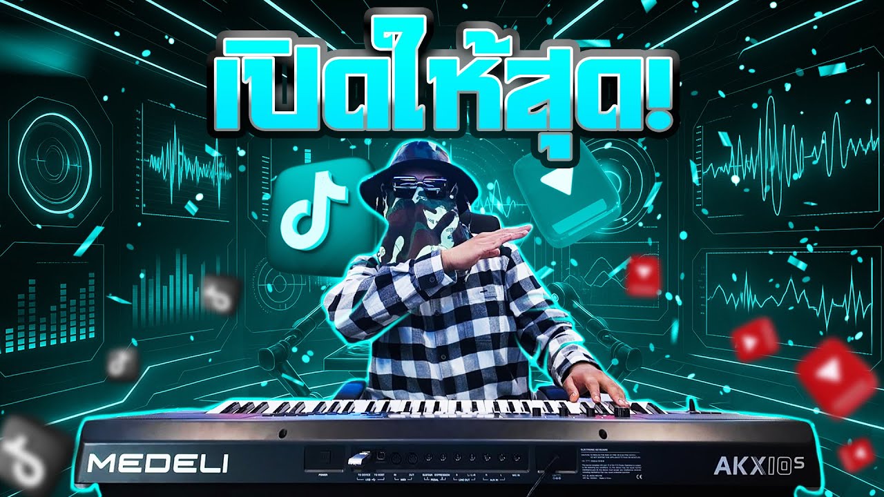 เปิดให้สุดเสียง! เพลงแดนซ์มันส์ๆตะวันออริจินอลTiktok