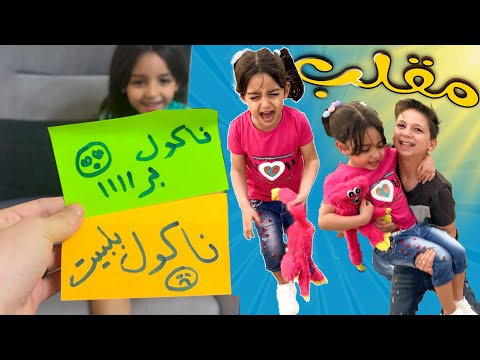 عشنا يوم كامل على اختيارات بيسو للورق عملت فيها مقلب صارت تبكي 