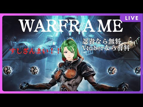 【warframe】のほほん適当プレイ【雑談】【Vtuber/異界の怪異】