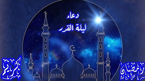 حالات واتس اب عن ليلة القدر🌕مقاطع انستقرام عن ليلة القدر||سورة القدر♥️🌸اللهم بلغنا ليلة القدر🤲💚