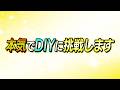 【悪戦苦闘】本気DIYに挑戦します