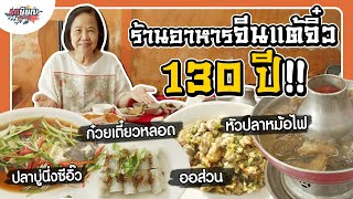 ตำนานความอร่อย 130 ปี!! เลี่ยวเลี่ยงเซ้ง อาหารจีนแต้จิ๋วสไตล์ Home cook #เกษียณสำราญ