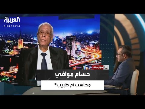 محاسب أم طبيب حسام موافي ينفعل على الهواء