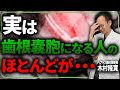 歯根嚢胞になりやすい人の特徴とは?現役歯科医が診療の中で感じた傾向と実際の論文含めてご紹介させていただきます