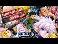 أغنية أجنبية حزينة رااائعة غون كيلوا Hunter X Hunter 
