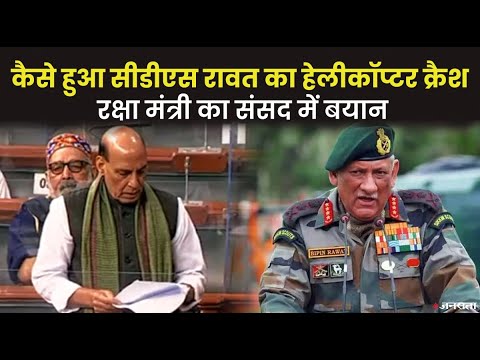 राजनाथ सिंह ने दिए बिपिन रावत के हेलिकॉप्टर क्रैश पर जांच के आदेश | Rajnath Singh On Bipin Rawat