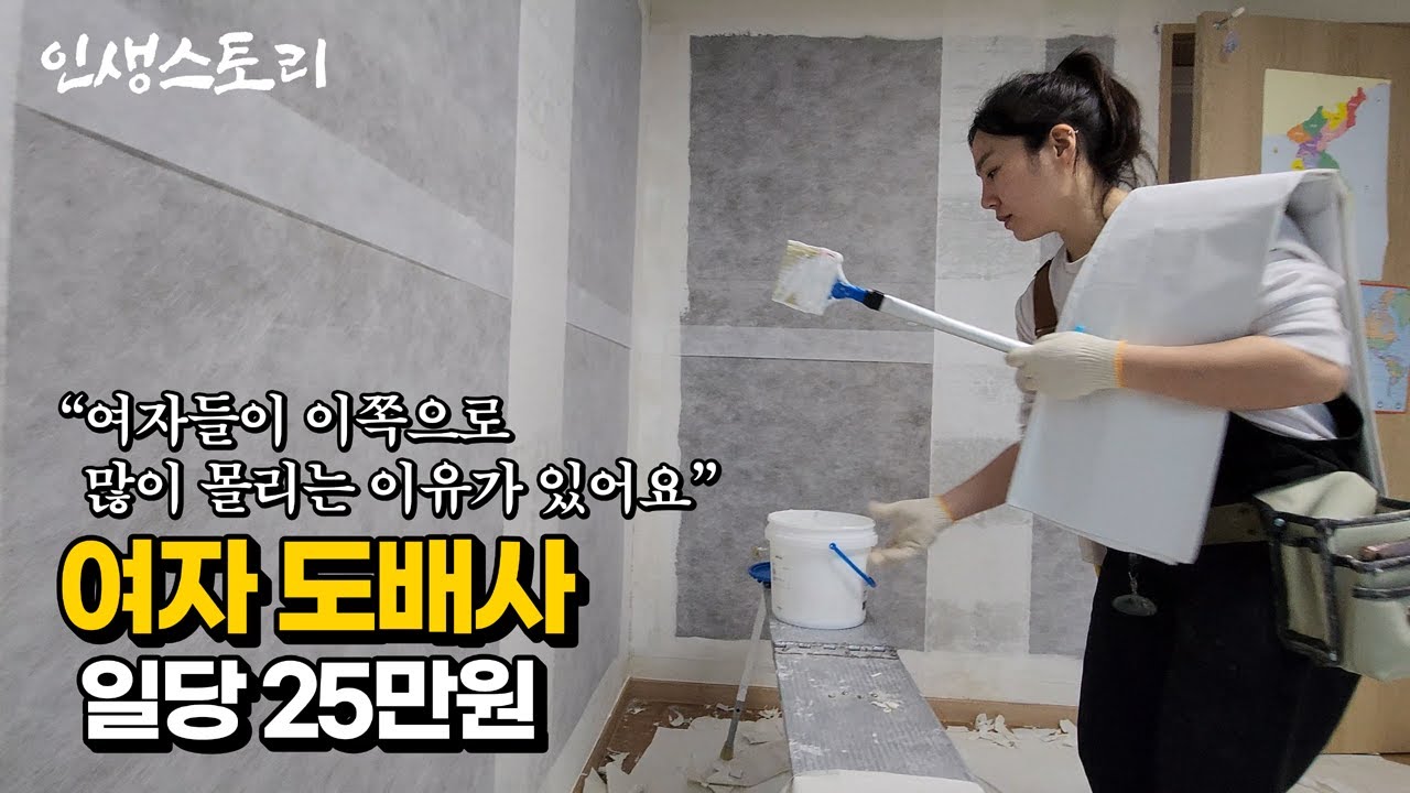 37살 여자 도배사가 현장에서 노가다 하며 일당 25만원 받는 이유 | 휴먼스토리 | 직업의모든것 | 갈간남 | 골라듄다큐 | 극한직업