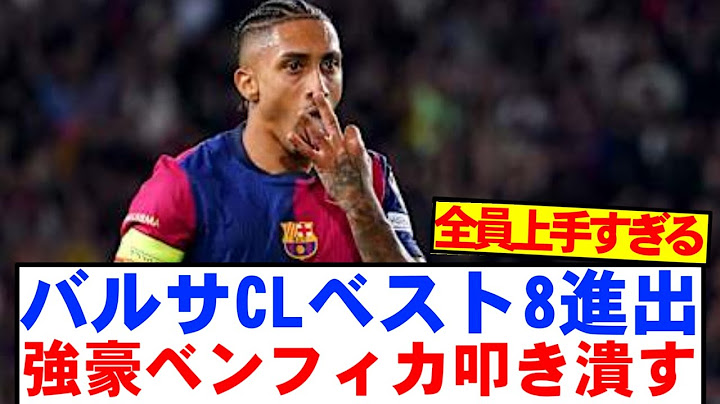 【速報】バルセロナ、ベンフィカを倒し6年ぶりのCLベスト8進出キター！！！！