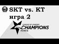 SKT vs. KT Игра 2 | Week 4 LCK Summer 2019 | Чемпионат Кореи | SK Telecom 1 KT Rolster