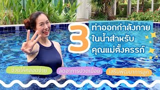 3ท่า ออกกำลังกายในน้ำสำหรับคุณแม่ตั้งครรภ์ l แม่ท้องควรรู้ คู่มือแม่มือใหม่