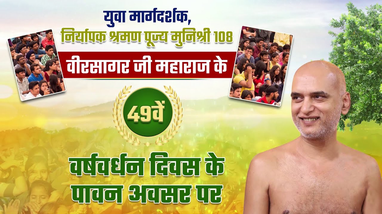 लाइव प्रसारण | 49 वां वर्षवर्धन दिवस | निर्यापक श्रमण मुनिश्री 108 वीरसागर जी महाराज