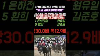 7월18일 금요경마 &quot;8연타 적중!&quot; 토일경마 대폭발! &quot;100배 이상 초고배당으로 갑니다!&quot;