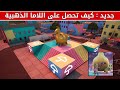 كيف تفتح اللاما السرية العملاقة في طور الاعادة ملاعب الحب ار فورتنايت FORTNITE 