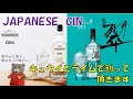 【JAPANESE GIN】 ウィルキンソン　ジン　サントリー　翠