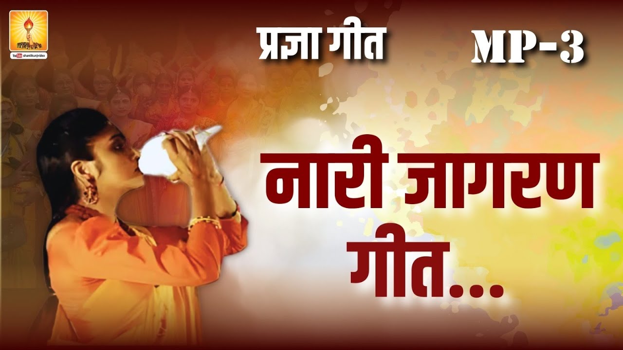 Top 15 Nari Jagran Geet | महिला सशक्तिकरण के अनमोल प्रज्ञागीत #shantikunjharidwar #awgp
