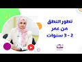تطور النطق عند الطفل من عمر سنتين إلى ثلاث سنوات ومؤشرات تأخر الكلام