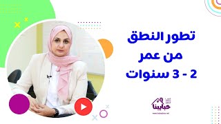 تطور الكلام عند الطفل من عمر 2 إلى 3 سنوات ومؤشرات تأخر الكلام