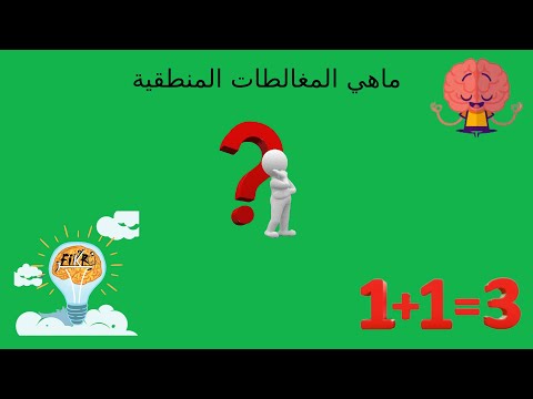 ماهي المغالطات المنطقية