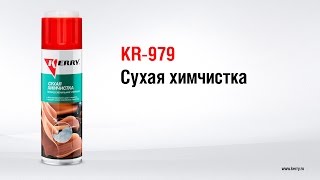 KR-979 Сухая химчистка KERRY