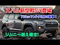スバル新型軽クロスカントリーSUV登場、ディーゼルターボ搭載の衝撃！760cc新規格エンジン搭載でジムニー超えの走破性！