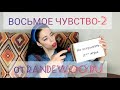 Восьмое чувство, второй сезон от Randewoo.ru