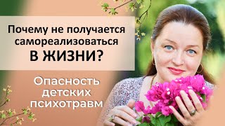 Почему не получается самореализоваться в жизни? Опасность детских психотравм