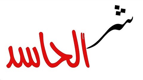 الشر في سورة الفلق | د. فاضل السامرائي
