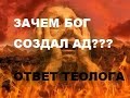 ЗАЧЕМ БОГ СОЗДАЛ АД? ОТВЕТ ТЕОЛОГА