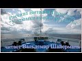 Рассказ Виталия Полозова -"У кромки нового рассвета", читает Вальдемар Шайерманн