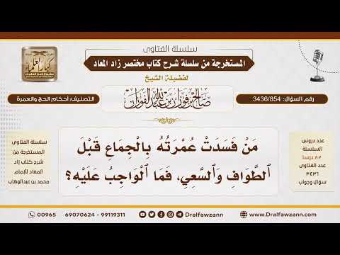 [3436/854] ما حكم من أفسد عمرته بالجماع قبل الطواف والسعي؟