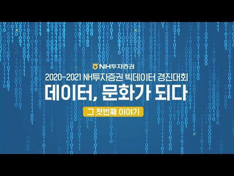   NH투자증권 빅데이터 경진대회 참가자 모집 11월3일