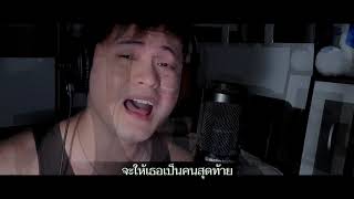 NASSER Covers - ขอแค่เธอ (Hold Me Tight) by Off Chainon TharnType OST (ENGLISH VERSION)