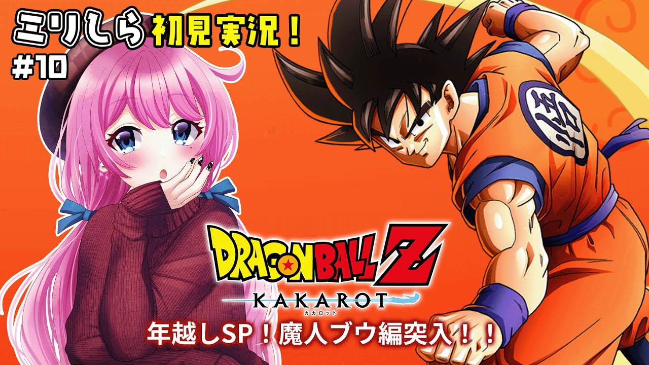ドラゴンボールZ カカロット 】#10 🔥年越しSP🔥魔人ブウ編クリアする